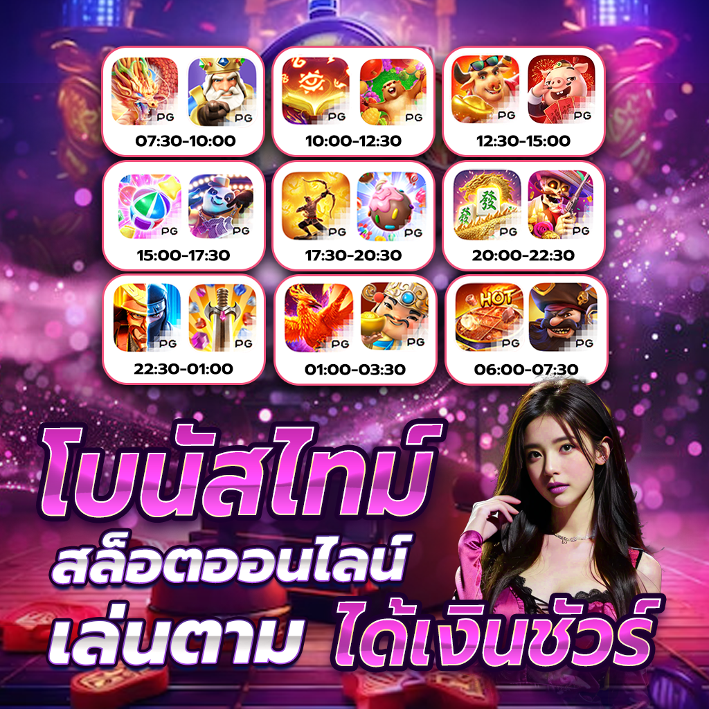 โบนัสไทม์ สล็อตออนไลน์